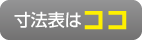 寸法表はココ