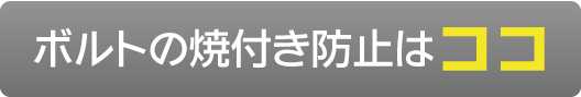 絶対緩まない原理はココ