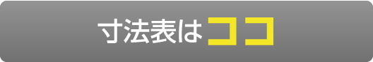 寸法表はココ