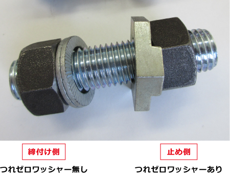 つれゼロワッシャーあり、無しの図