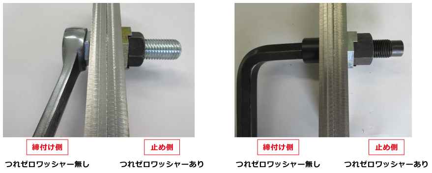 つれゼロワッシャーあり、無しの図